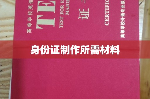 平陆身份证制作所需材料