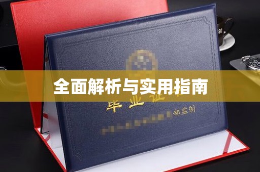 平陆全面解析与实用指南