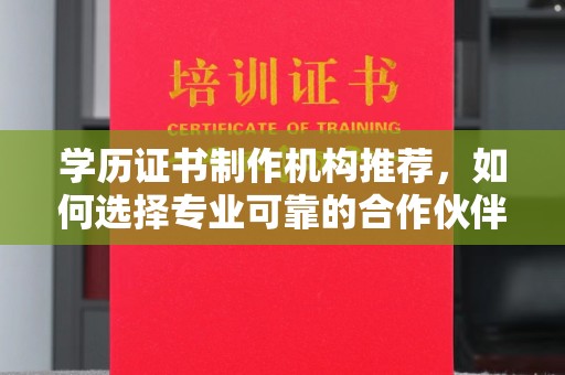 平陆学历证书制作机构推荐，如何选择专业可靠的合作伙伴？