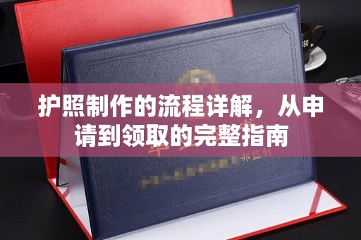 平陆护照制作的流程详解，从申请到领取的完整指南