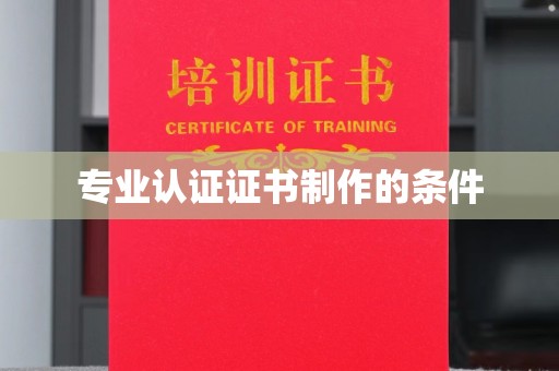 平陆专业认证证书制作的条件