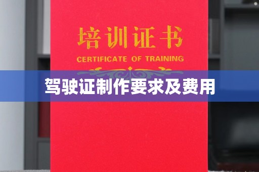 平陆驾驶证制作要求及费用