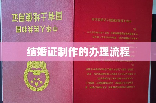 平陆结婚证制作的办理流程