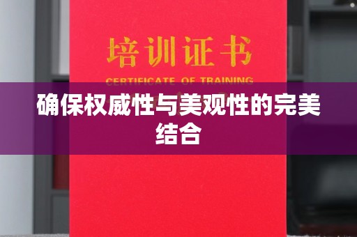 平陆确保权威性与美观性的完美结合