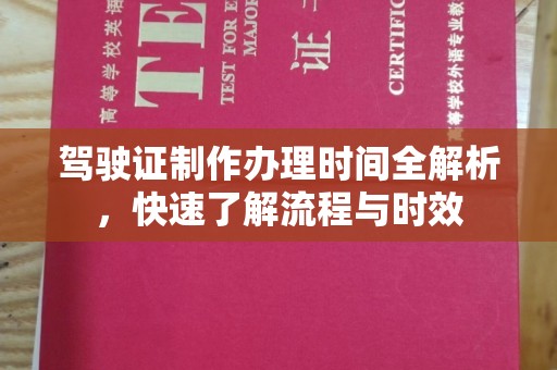 平陆驾驶证制作办理时间全解析，快速了解流程与时效