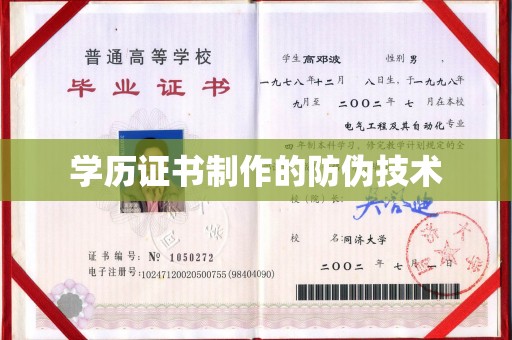 平陆学历证书制作的防伪技术