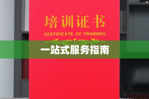 平陆一站式服务指南