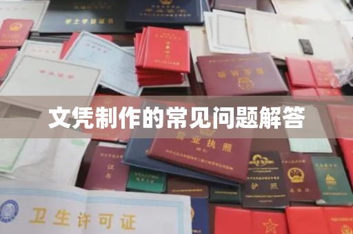 平陆文凭制作的常见问题解答