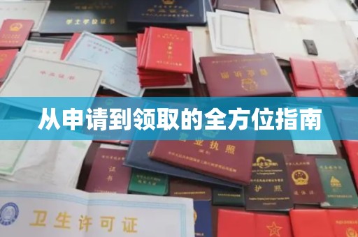 平陆从申请到领取的全方位指南