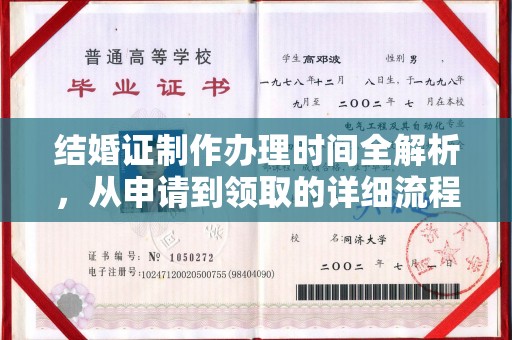 平陆结婚证制作办理时间全解析，从申请到领取的详细流程