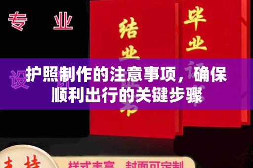 平陆护照制作的注意事项，确保顺利出行的关键步骤