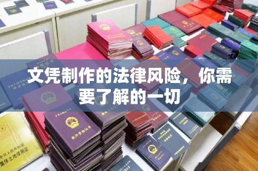 平陆文凭制作的法律风险，你需要了解的一切