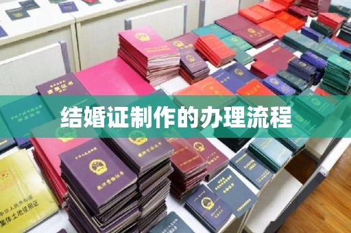 平陆结婚证制作的办理流程
