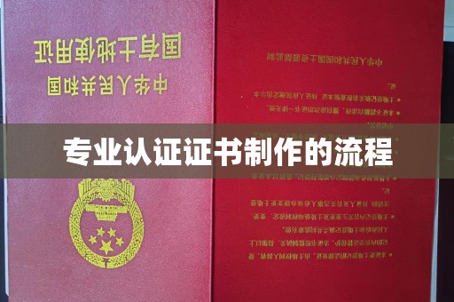 平陆专业认证证书制作的流程