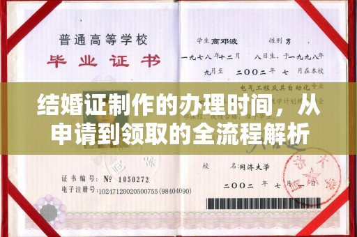 平陆结婚证制作的办理时间，从申请到领取的全流程解析