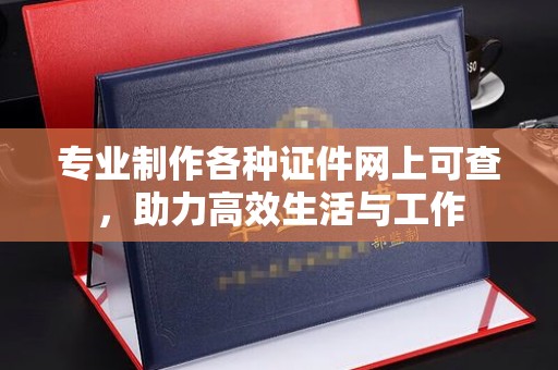 平陆专业制作各种证件网上可查，助力高效生活与工作