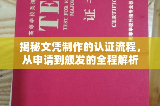 平陆揭秘文凭制作的认证流程，从申请到颁发的全程解析