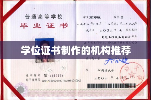 平陆学位证书制作的机构推荐