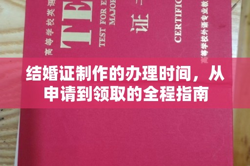 平陆结婚证制作的办理时间，从申请到领取的全程指南