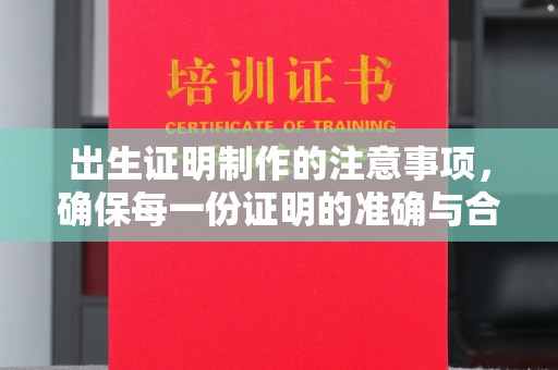 平陆出生证明制作的注意事项，确保每一份证明的准确与合法