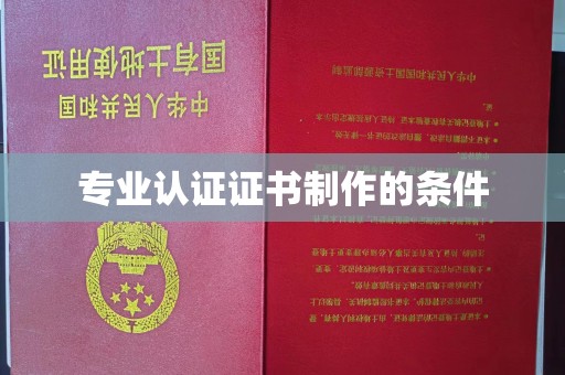 平陆专业认证证书制作的条件