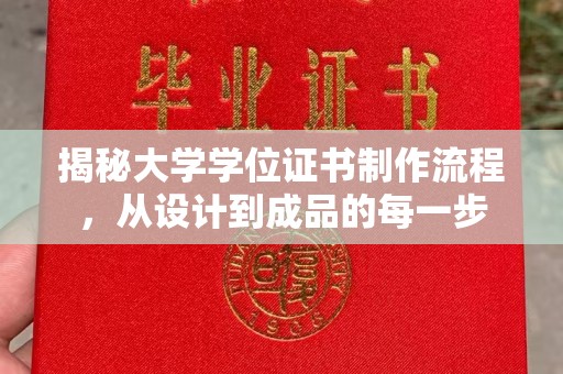 平陆揭秘大学学位证书制作流程，从设计到成品的每一步