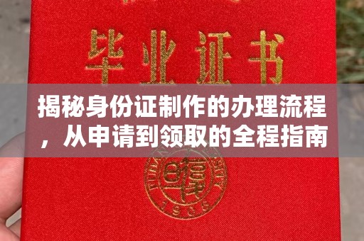 平陆揭秘身份证制作的办理流程，从申请到领取的全程指南