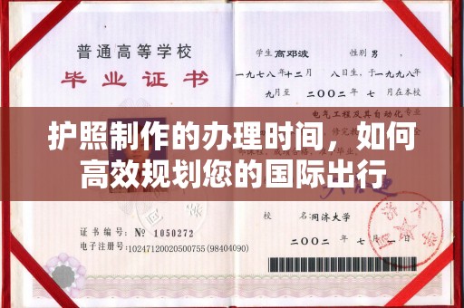 平陆护照制作的办理时间，如何高效规划您的国际出行