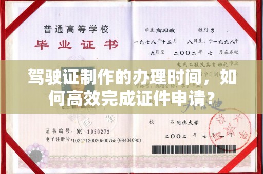 平陆驾驶证制作的办理时间，如何高效完成证件申请？