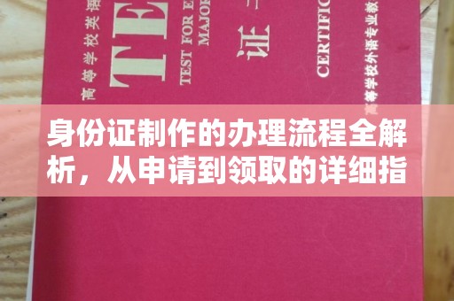 平陆身份证制作的办理流程全解析，从申请到领取的详细指南