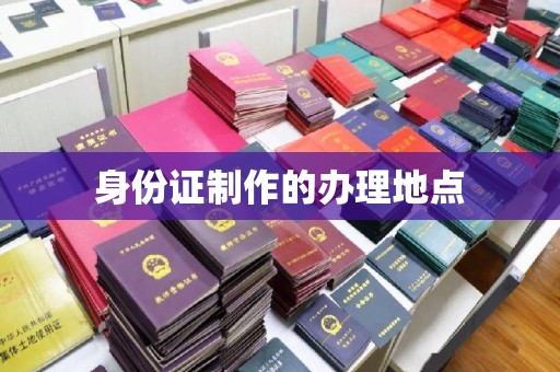 平陆身份证制作的办理地点