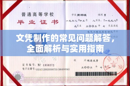 平陆文凭制作的常见问题解答，全面解析与实用指南