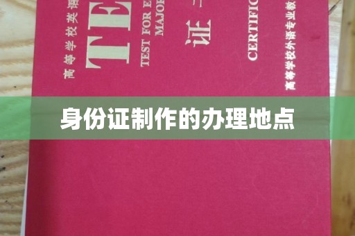 平陆身份证制作的办理地点