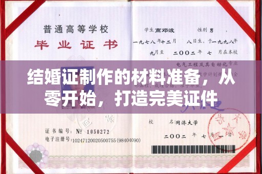 平陆结婚证制作的材料准备，从零开始，打造完美证件