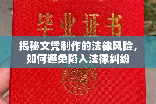 平陆揭秘文凭制作的法律风险，如何避免陷入法律纠纷