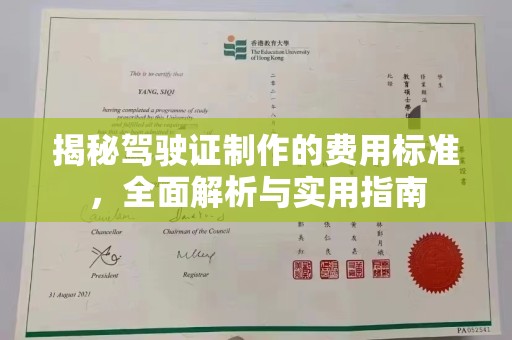 平陆揭秘驾驶证制作的费用标准，全面解析与实用指南
