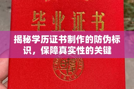 平陆揭秘学历证书制作的防伪标识，保障真实性的关键