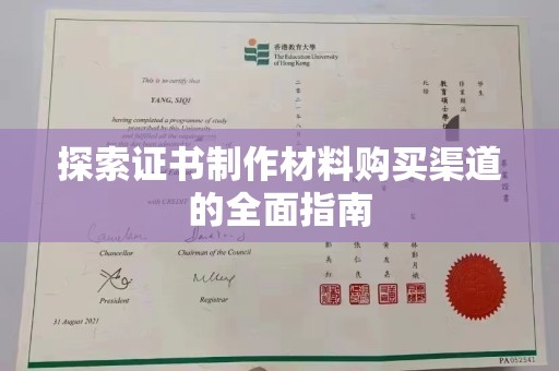平陆探索证书制作材料购买渠道的全面指南