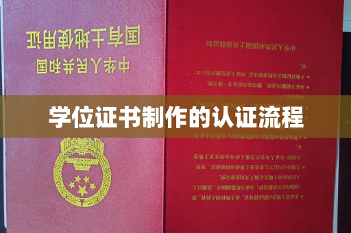平陆学位证书制作的认证流程