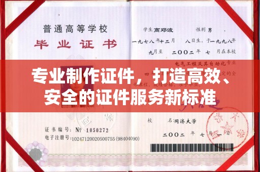 平陆专业制作证件，打造高效、安全的证件服务新标准