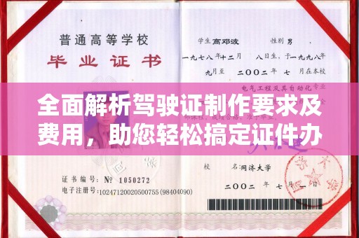 平陆全面解析驾驶证制作要求及费用，助您轻松搞定证件办理