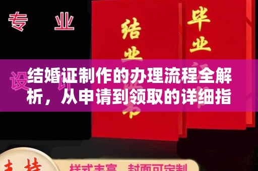 平陆结婚证制作的办理流程全解析，从申请到领取的详细指南
