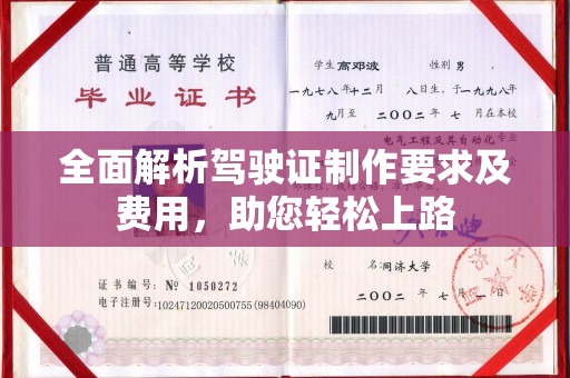 平陆全面解析驾驶证制作要求及费用，助您轻松上路