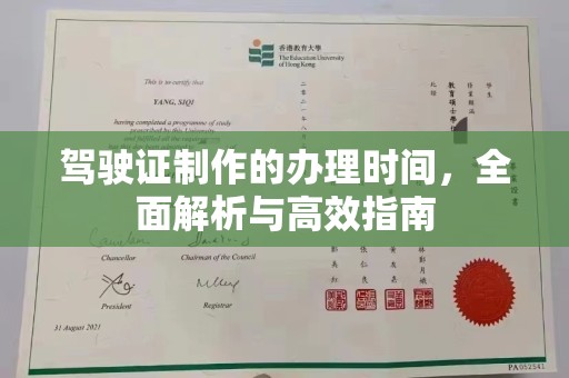 平陆驾驶证制作的办理时间，全面解析与高效指南