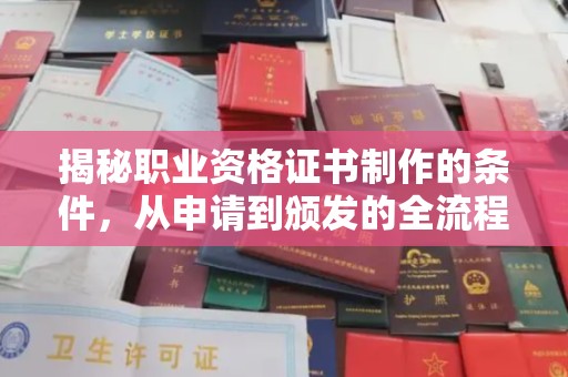 平陆揭秘职业资格证书制作的条件，从申请到颁发的全流程解析