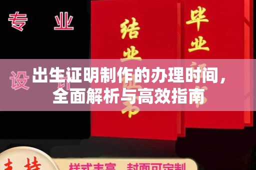 平陆出生证明制作的办理时间，全面解析与高效指南