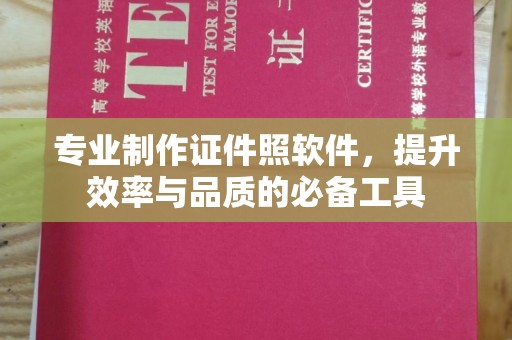平陆专业制作证件照软件，提升效率与品质的必备工具