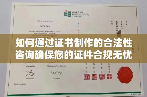 平陆如何通过证书制作的合法性咨询确保您的证件合规无忧