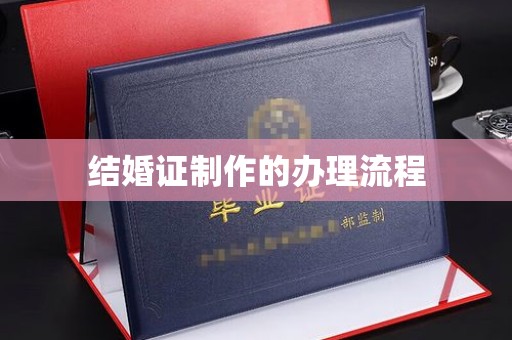 平陆结婚证制作的办理流程
