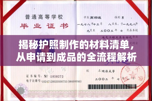 平陆揭秘护照制作的材料清单，从申请到成品的全流程解析